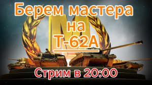 Tanks blitz Танки без знака мастера, Берем мастера на Т-62А,10 уровень СССР Танки блиц,блитз,блитс