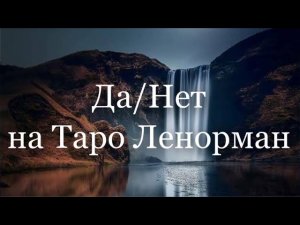 Да/Нетки на картах Таро Ленорман
