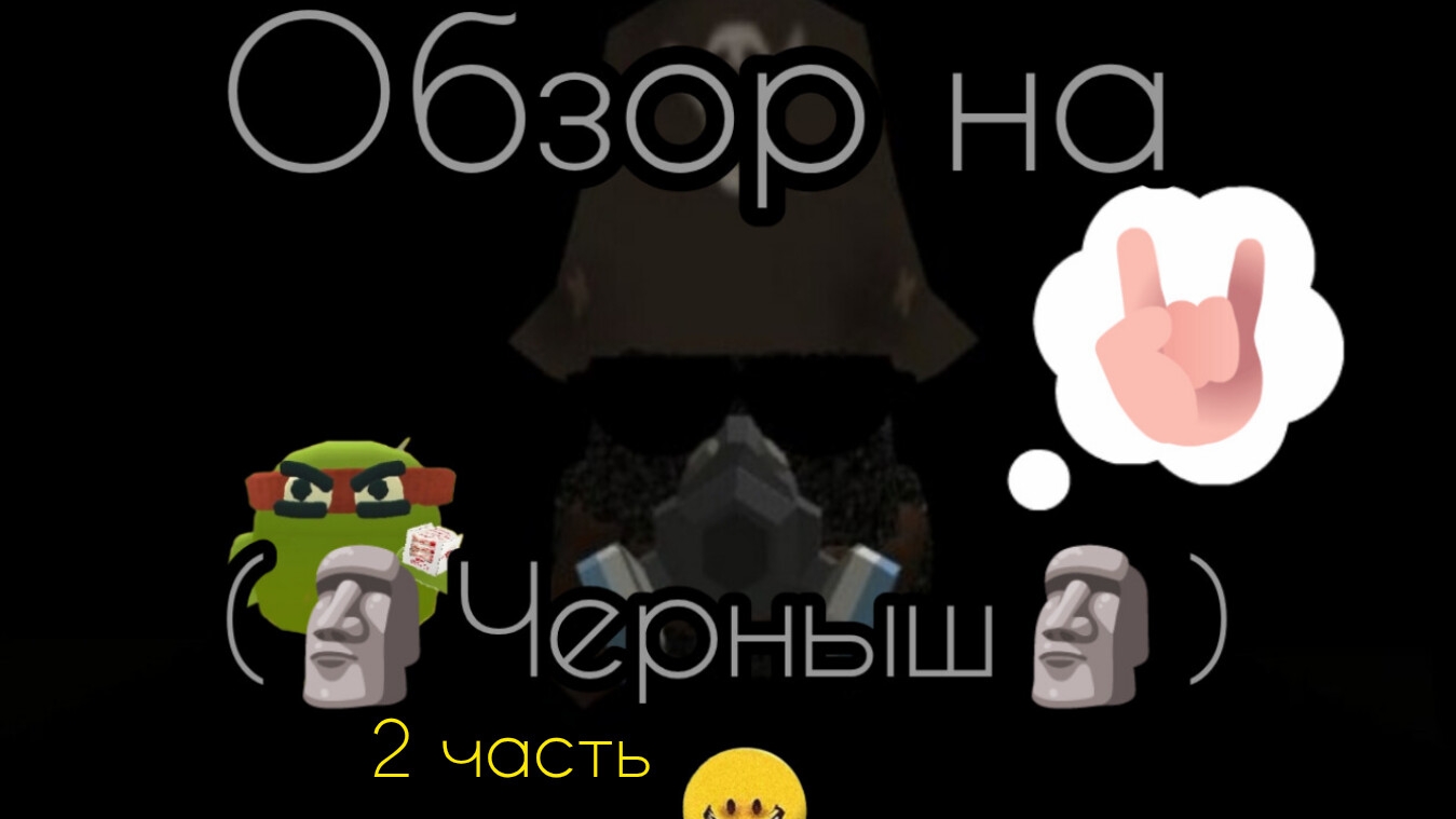 Обзор на (🗿Черныш🗿) 2 часть