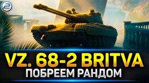 💥Vz. 68-2 Britva Пробую побрить рандом наголо💥 Читаю 99% чата
