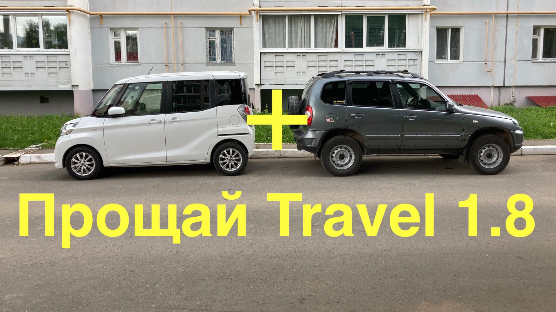 Праворульный автомобиль в помощь к Ш.Ниве. Или лучше было взять Travel 1.8?! смотреть онлайн