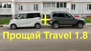 Праворульный автомобиль в помощь к Ш.Ниве. Или лучше было взять Travel 1.8?!
