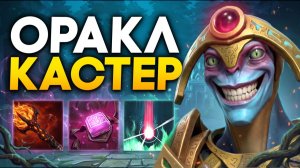 МИД ОРАКЛ через МАГИЮ! 1 Прокаст = 1 Килл 🔥 Травоман Дота 2