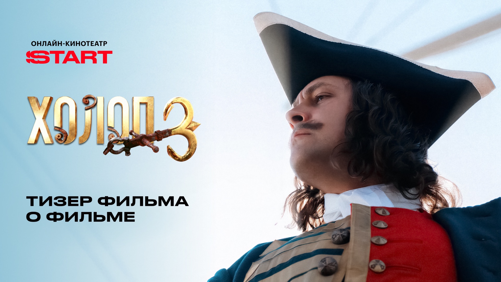 Холоп 3 | Тизер фильма о фильме | Смотрите на START смотреть онлайн