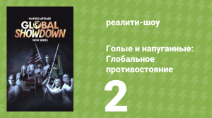 Голые и напуганные: Глобальное противостояние 1 сезон 2 серия (реалити-шоу, 2026)