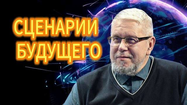 СЦЕНАРИИ БУДУЩЕГО смотреть онлайн