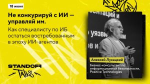 Не конкурируй с ИИ — управляй им. Как специалисту по ИБ остаться востребованным в эпоху ИИ-агентов