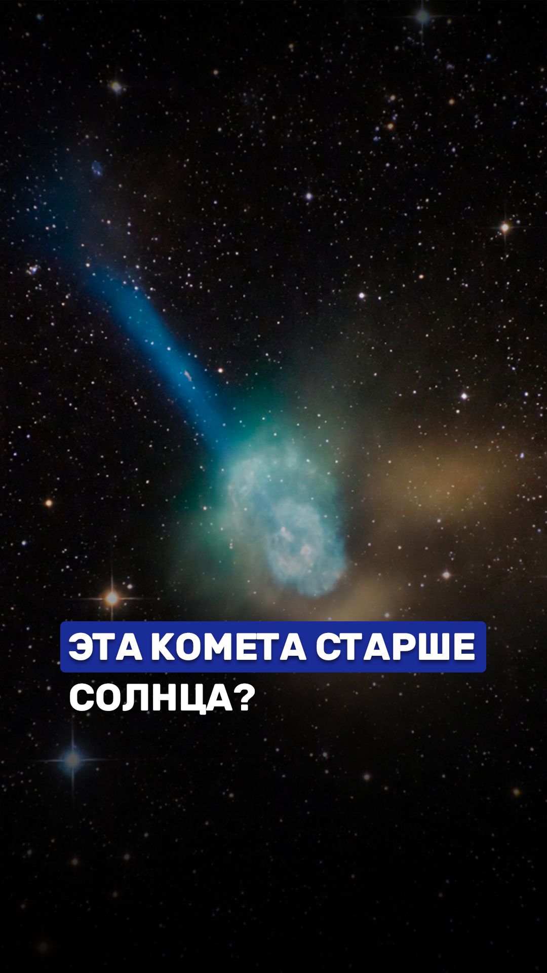 ☄️ Межзвездная комета 3I/ATLAS ломает представления о космосе #беларусь1 #космос #3IATLAS #новости