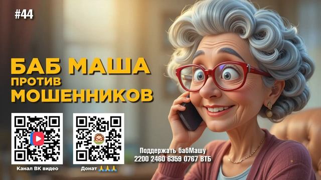 БабМаша Антимошенница 🤗🥰❤️ 
БОЛЬШОЙ ВЫПУСК #44