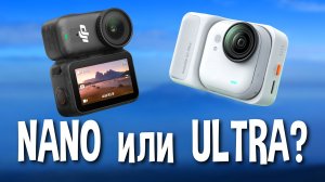 Сравнение Insta360 Go Ultra и DJI Osmo Nano