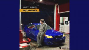 Альберт Назранов Одному