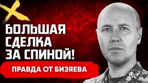 БИЗЯЕВ Руслан. ТАЙНАЯ ИГРА ТРАМПА! МИР СНОВА ОТМЕНЯЕТСЯ! МОСКВА ПОВЫШАЕТ СТАВКИ. Бизяев