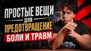 ИЗБАВЛЯЕМСЯ ОТ БОЛИ | Важность режима и питания
