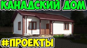 Канадские дома: проекты и цены под ключ от лидеров рынка