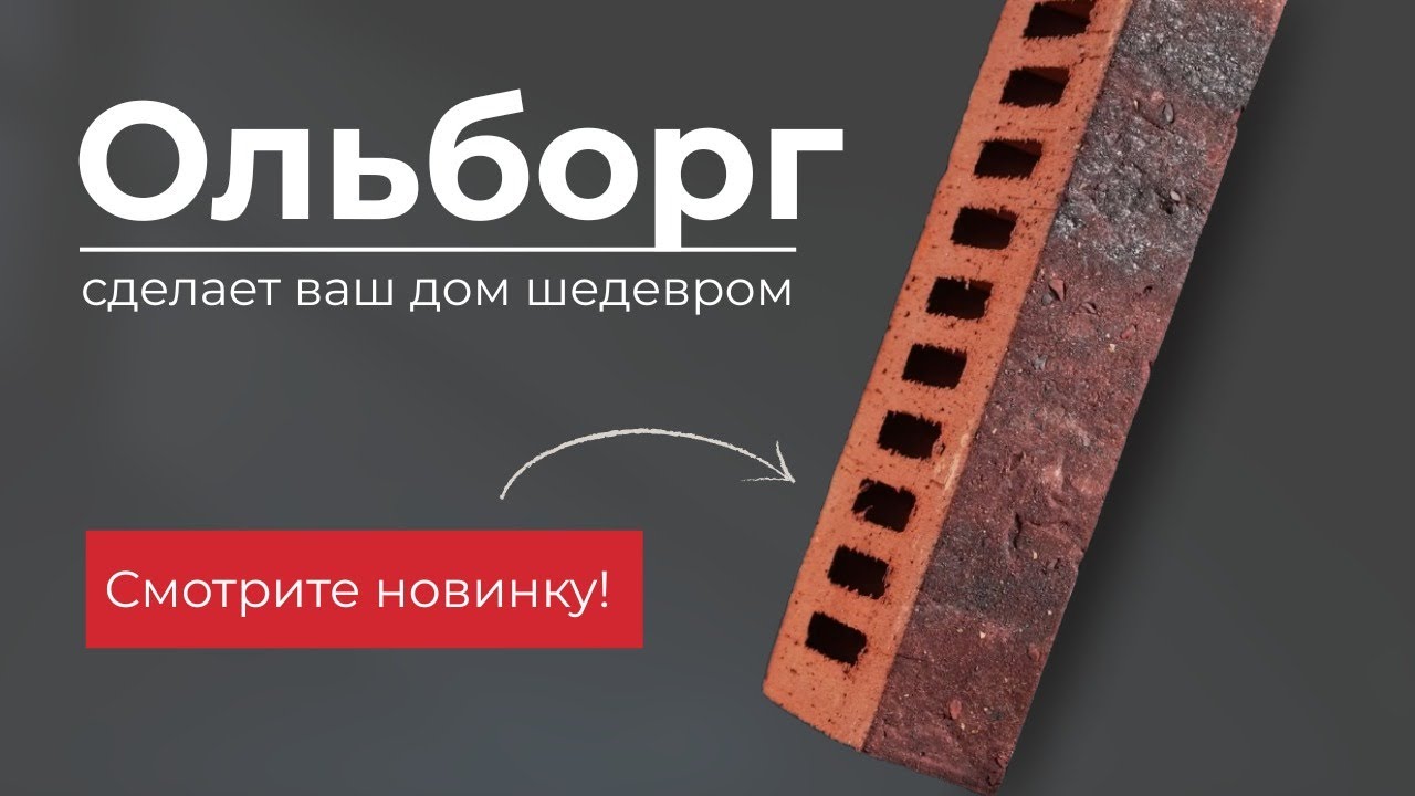 Новинка от ТМ ModFormat: кирпич Ольборг — элегантность в каждом штрихе! смотреть онлайн