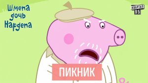 Шмепа дочь Нардепа — 2 серия | Пикник (пародия на Свинку Пеппу)