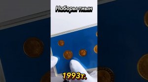 Набор монет тиын,выпущенные 1993г.