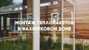 Монтаж энергосберегающих теплопакетов в фахверковом доме
