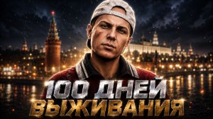 100 Дней Выживания в GTA RP Криминальная Москва с Нуля