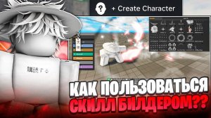 КАК ПОЛЬЗОВАТЬСЯ НОВЫМ СКИЛЛ БИЛДЕРОМ В ТСБ | Гайд, обзор // The Strongest Battlegrounds