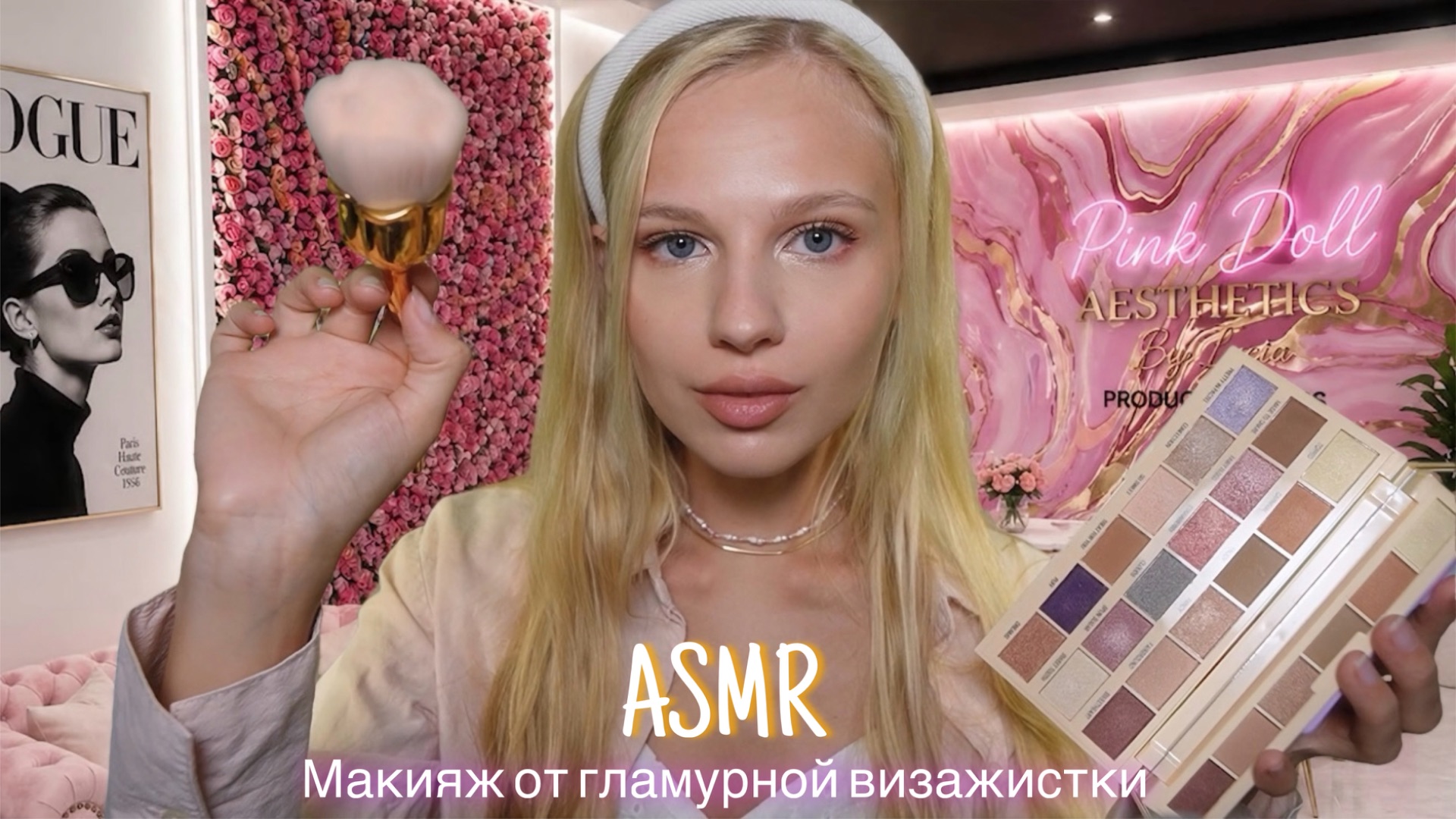 АСМР |💄 МАКИЯЖ ОТ ГЛАМУРНОЙ ВИЗАЖИСТКИ НА СВИДАНИЕ💋| 😴 ШЁПОТ 🤫👄 смотреть онлайн