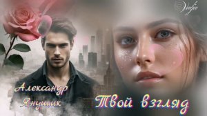 Твой взгляд🎶💞 Александр Янущик