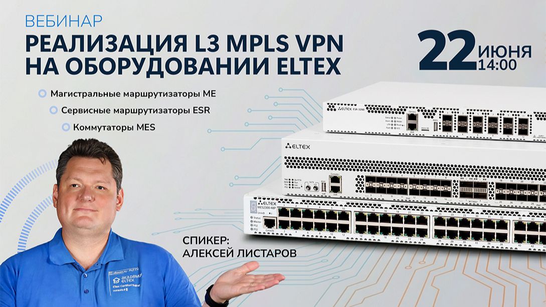 Запись вебинара "Реализация L3 MPLS VPN на оборудовании Eltex" смотреть онлайн