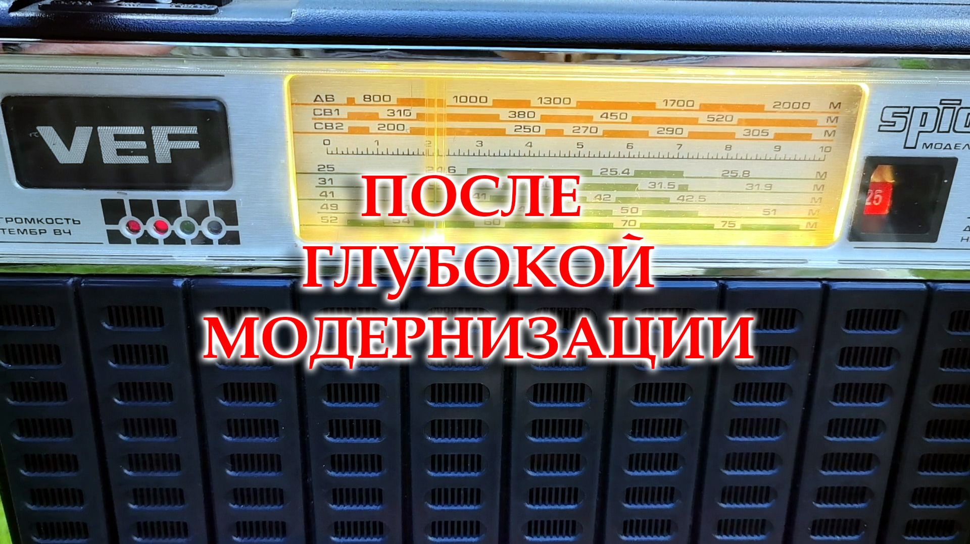 Спидола-232. Окончен ремонт и модернизация. смотреть онлайн