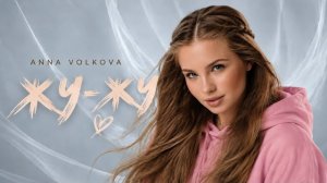 ANNA VOLKOVA — «ЖУ-ЖУ» (Official Audio, Official Video)