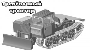 Трелёвочный трактор — специальное транспортное средство, используемое для лесозаготовительных работ.