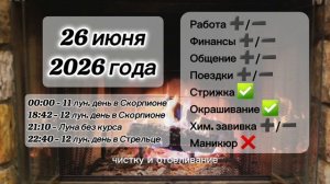 Гороскоп 26 июня 2026 года, лунный день