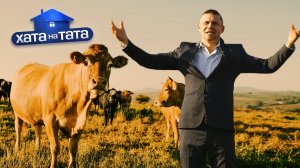 😂ПАПА-НАЧАЛЬНИК сбежал от курей! – Вячеслав Комыш – Хата на тата