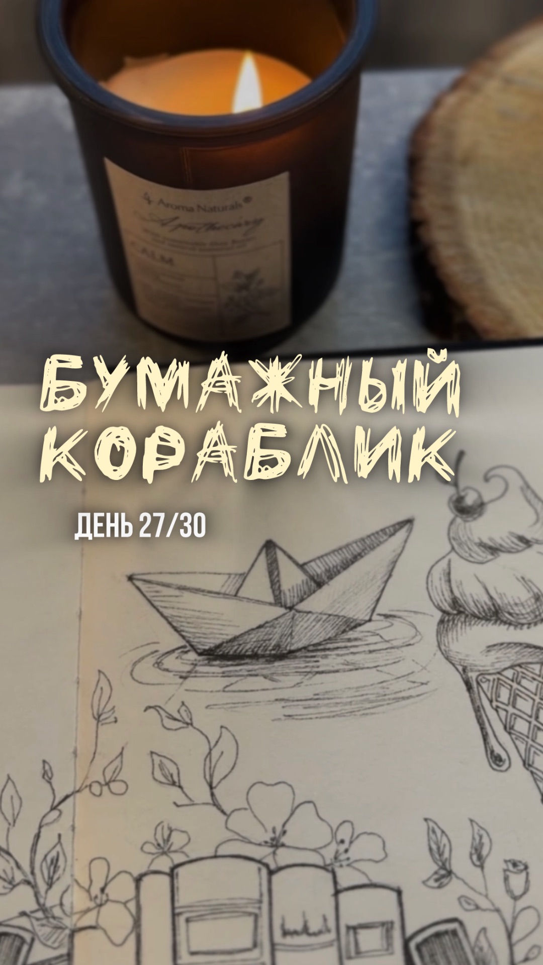 27/30 день арт-марафона «Возвращение в детство». Как нарисовать бумажный кораблик.