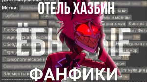БЕЗУМНЫЕ ФАНФИКИ ПО ОТЕЛЮ ХАЗБИН или любовные похождения Люцифера)