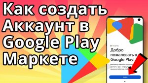 Как создать аккаунт Google Play, Как зарегистрироваться в Гугл Плей Маркет
