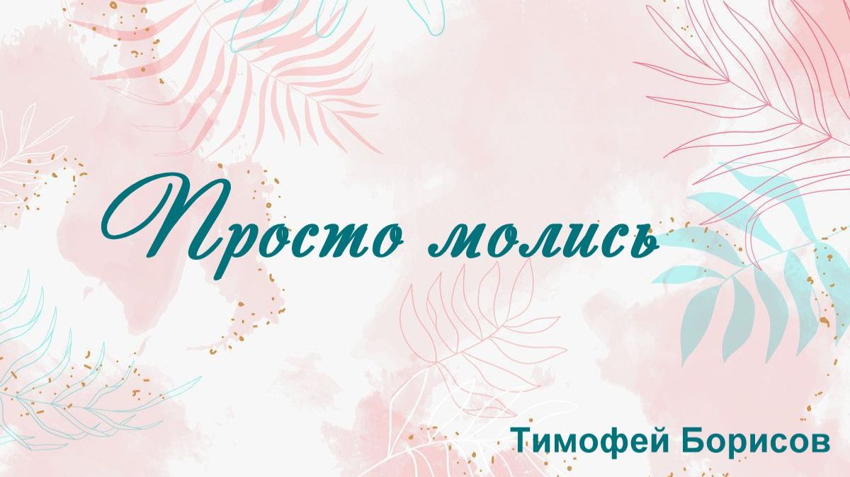 Просто молись Тимофей Борисов