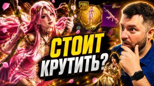 НОВАЯ ЗОЛОТАЯ РУЛЕТКА ОКАЗАЛАСЬ НАСТОЛЬКО ДОРОГОЙ?! 😱 PUBG Mobile