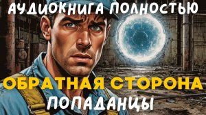 АУДИОКНИГА ПОЛНОСТЬЮ: ОБРАТНАЯ СТОРОНА / ПОПАДАНЦЫ
