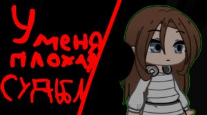 У меня плохая судьба//гача фильм//гача лайф//гача клуб//.