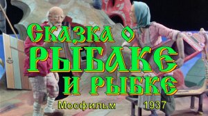 Мультфильм «Сказка о рыбаке и рыбке» (Мосфильм, 1937)