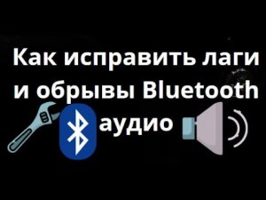 Как исправить лаги и обрывы Bluetooth аудио в Windows — Полный гайд