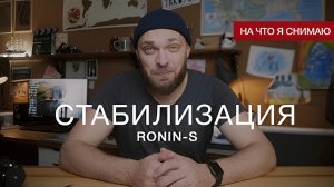 На что я снимаю. Стабилизация видео, обзор Ronin-s DJI. 4K