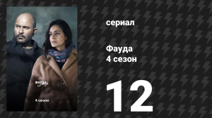 Фауда 4 сезон 12 серия (сериал, 2022)