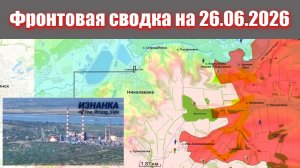 Сводка СВО сегодня, 26 июня 2026 года — Карта боевых действий на Украине сейчас