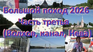 Поход 2026, часть третья (Волхов, Новоладожский канал, Нева)