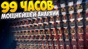 99 ЧАСОВ СЛОЖНЕЙШЕГО ВЫЖИВАНИЯ НА АНАРХИИ ПОСЛЕ ВАЙПА || МАЙНКРАФТ ХОЛИВОРЛД