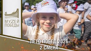 «Лето Побед 2026» 2 смена