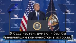 Думаю, я был бы величайшим коммунистом в истории, — Трамп

🤡 величайшим  клоуном скорее …