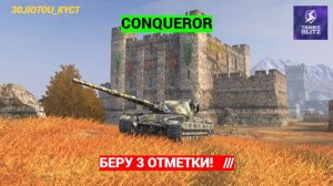 ЧЕЛЛЕНДЖ - 3 ОТМЕТКИ НА CONQUEROR!