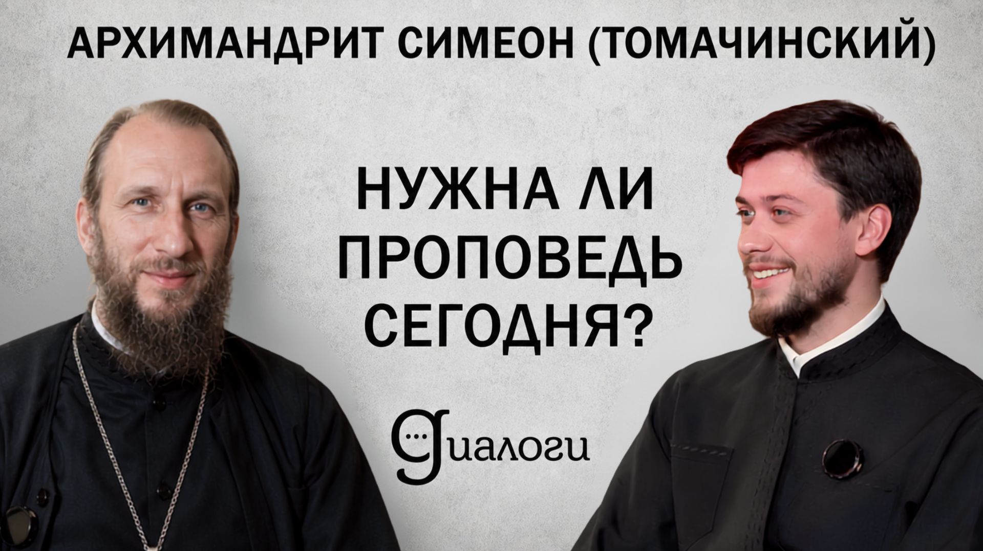 НУЖНА ЛИ ПРОПОВЕДЬ СЕГОДНЯ? (архимандрит Симеон (Томачинский)) | ДИАЛОГИ